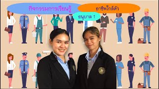 โรงเรียนอนุบาลธนามาศ:K1 อาชีพใกล้ตัว