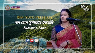 Tabo Premo Sudharashe || Rabindra Sangeet || Sudeshna Saha