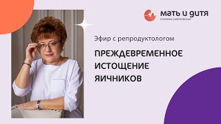 Преждевременное истощение яичников. Методы обследования