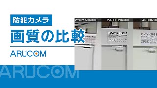 【アルコム】防犯カメラの画質の違い【2022年】