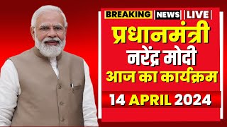 PM Modi Today's Program | प्रधानमंत्री नरेंद्र मोदी के आज के कार्यक्रम। 14 April 2024