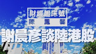 '20.06.05【財經起床號】豐彥財經執行長謝晨彥解析陸港股