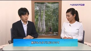 ヘルスケア通信「肺がんとタバコについて」(2019年5月20日号)