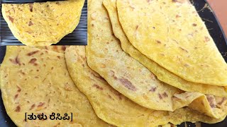 [Tulu Recipe] Holige Recipe || Bele Obbattu