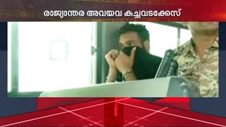 പിടി‌മുറുക്കി രാ‍ജ്യാന്തര അവയവക്കടത്ത്; മുഖ്യപ്രതി ഇറാനിലുണ്ടെന്ന് അന്വേഷണസംഘം