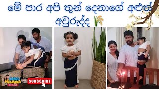 | මේ පාර අපි තුන්දෙනාගේ අළුත් අවුරුද්ද | Celebrating Sinhala Awurudu 2024: Tradition, Family, Fun |