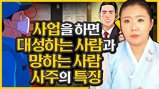 사업을 하면 무조건 성공하는 사람과 반대로 하면 망하는 사람 사주의 특징은?! [파주점집 홍연궁]