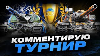 ONSLAUGHT LEGENDS SERIES - SEASON 2 I КОММЕНТИРУЕМ ЛИГУ ПО НАТИСКУ I ДЕНЬ 7