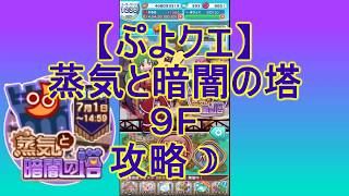 【ぷよクエ】実況　蒸気と暗闇の塔　9Ｆ　攻略☆