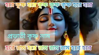 মধুর সুরে প্রভাতী কৃষ্ণ নাম।Hare Krishna Nam।। Mahamantra nam।। মন জুড়ানো কৃষ্ণ নাম