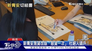 新青安貸款限「一生一次」專家:「這族群」影響最大｜十點不一樣20240710@TVBSNEWS01