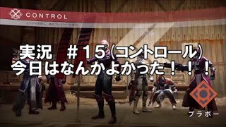 【実況】＃１５ Destiny クルーシブル(コントロール)《今日はなんかよかった！(´･ω･｀)！！》