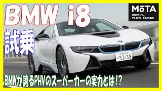 BMW i8動画試乗レポート ～五味康隆のブイブイ言わせたる～【MOTA】