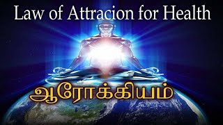 ஆரோக்கிய  ஈர்ப்பு விதி / Law of Attraction for Health