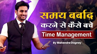 समय को बर्बाद करने से कैसे बचे | Time management || Best motivational video By Mahendra Dogney