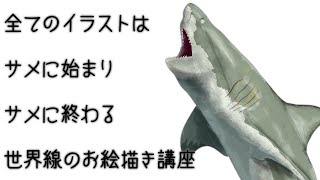 ほぼ何を言っているのか分からないお絵描き講座