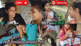 ଆମ ଘରେ ଆଜି ମାଇଁ ବନାଇଲେ କାକରା ପିଠା 🤤🍪🍪।। odia family vlog ।। Nandini Chandini vlog 👍👍❤️