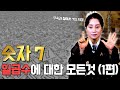 숫자 7 일곱수에 대한 모든 것 (1편) [용한무당 용인중전마마]