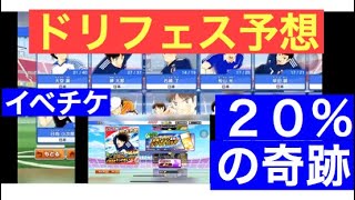 【たたかえドリームチーム】第３０５団  ドリフェス予想とランイペチケット！最近風向きが変わってきたか！？