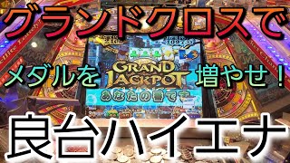 【メダルゲーム】グランドクロスクロニクルで内部の良い台をハイエナすれば簡単にメダルが増やせるはず！！