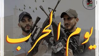 أغنية يوم الحرب ابراهيم الاحمد  (الشهيد عبدالله الحصري) مخيم جنين