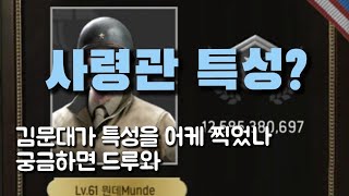 사령관 특성?문대가 알려드립니다. 이게 맞나? [WWMC/월드오브워머신/뭔데Munde/조이크루]