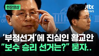 [현장영상] '부정선거'에 진심인 황교안 \