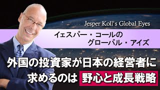 【vol.17】外国の投資家が日本の経営者に求めるのは、野心と成長戦略｜イェスパー・コールのグローバル・アイズ（Jesper Koll’s Global Eyes）