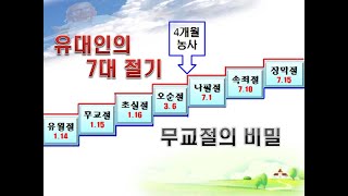 유대인의 7대절기(무교절의 비밀)