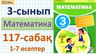 Математика 3-сынып 117-сабақ 1-7 есептер