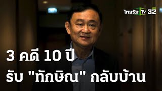 3 คดี 10 ปี รับ \