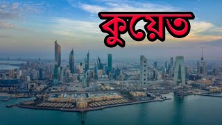 কুয়েত সবচেয়ে ধনী দেশ। স্টেট অফ কুয়েত | Kuwait | All About Kuwait