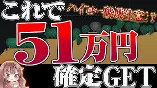 【爆益確定】たったこれだけで51万円稼ぐことができた！難しく考えずに稼いじゃう方法、教えます【バイナリーオプション】【ハイローオーストラリア】