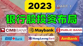 【马股】Part 1 - 2023年分析师最爱推荐银行股-6大银行布局-基本面，股息数据，估值，合理价格全在这里！