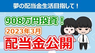 【本物の不労所得】2023年3月に受け取った配当金実績\u0026銘柄公開【不労所得/夢の配当金生活/サイドFIRE目指す/日本株/米国株/高配当株投資/2023年3月】