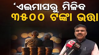 ଏଇମାସରୁ ମିଳିବ ୩୫୦୦ ଟଙ୍କା ଭତ୍ତା | Odisha Reporter