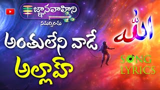 Antuleni vade Allah .. (అంతులేని వాడే అల్లాహ్) - Lyrical Song 80