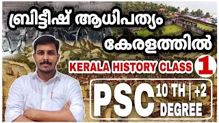 PSC KERALA HISTORY CLASS -1| ATTINGAL REVOLT | 10TH +2 DEGREE MAINS\\VFA\\BEVCO LDC\\STRYKER COACHING