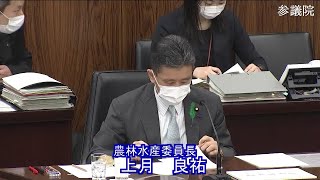 参議院 2021年04月20日 農林水産委員会 #01 上月良祐（農林水産委員長）