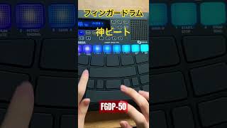 【フィンガードラム】中学生が神ビート見つけちまったよ...【FGDP-50】#フィンガードラム #fingerdrumming #fingerdrum