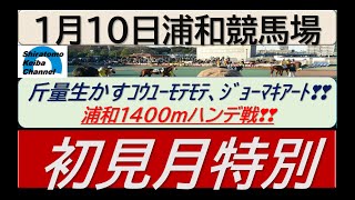 【競馬予想】初見月特別～浦和初日メインはハンデ戦！～2023年1月10日 浦和競馬場 ：1ー20