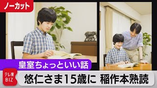 悠仁さま15歳　稲作本熱心に　来年は高校に進学も【皇室ちょっといい話】(36) （2021年9月6日）