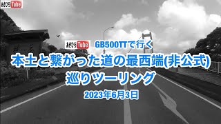 本土と繋がった道の最西端(非公式)巡りツーリング