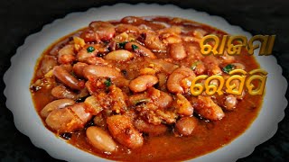 Rajma Recipe|Rajma Chawal Recipe|Rajma Curry In Odia|