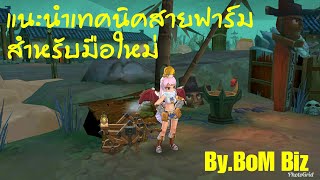 Ro Mobile XD - แนะนำเทคนิคการทำBs สายฟาร์ม