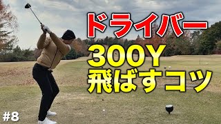 【飛距離アップ】300Y飛ばすプロがスイングで意識していることはコレだけ！全員簡単にできるワンポイント！【#8 吉川ロイヤルゴルフクラブ】