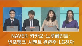 [시황! 리얼코멘트] NAVER·카카오·노루페인트·인포뱅크·시멘트 관련주·LG전자 / 매일경제TV