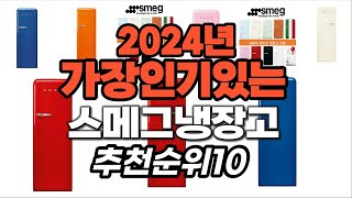 지금 사야 할 스메그냉장고 2024년 추천 Top10