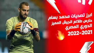ابرز تصديات محمد بسام حارس طلائع الجيش المميز | الدوري المصري 2022/2021
