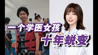 含着眼泪做完《一个学医女孩的十年》｜萌萌萌医生 #女医师 #十年 #历程